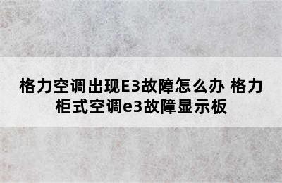 格力空调出现E3故障怎么办 格力柜式空调e3故障显示板